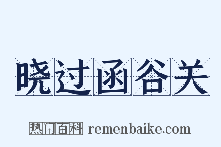 晓过函谷关是什么意思的图片